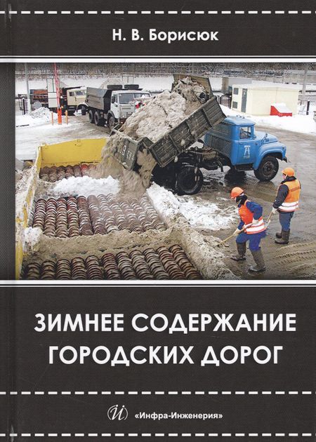 None Зимнее содержание городских дорог (Борисюк)