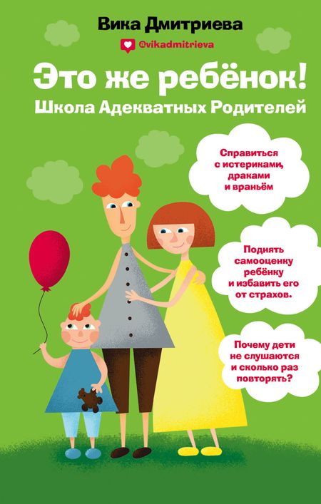 Вика Дмитриева Это же ребёнок! Школа адекватных родителей