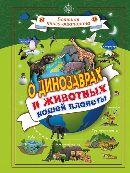 Любовь Дмитриевна Вайткене О динозаврах и животных нашей планеты