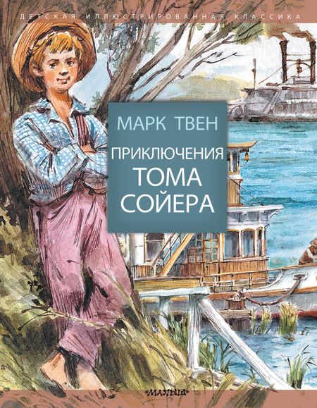Марк Твен Приключения Тома Сойера