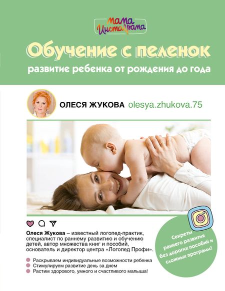 Олеся Станиславовна Жукова Обучение с пеленок. Развитие ребенка от рождения до года