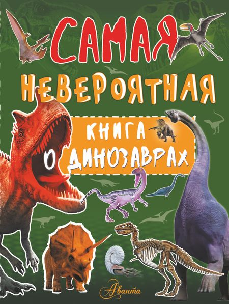 Ирина Геннадьевна Барановская Невероятная книга о динозаврах