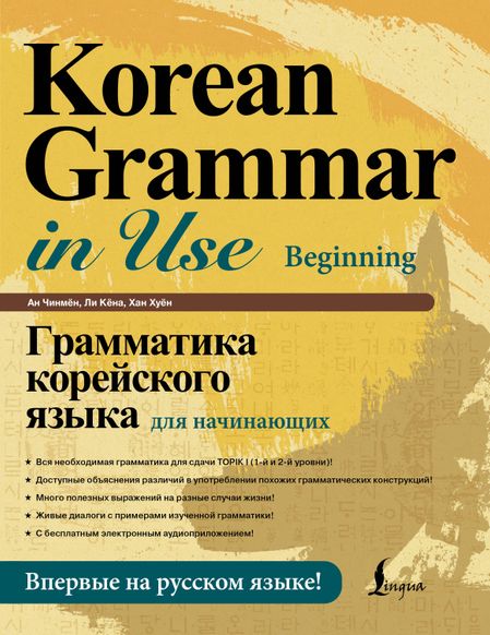 Ан Чинмён, Хан Хуён Грамматика корейского языка для начинающих