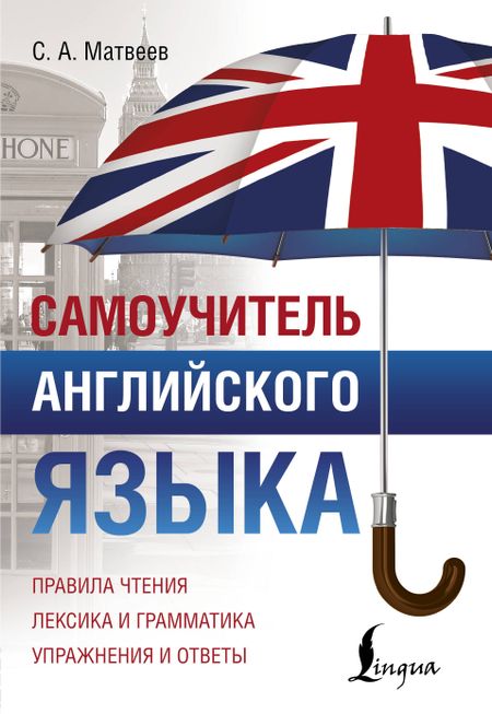Сергей Александрович Матвеев Самоучитель английского языка