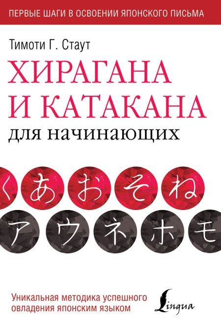 Тимоти Г. Стаут Хирагана и катакана для начинающих