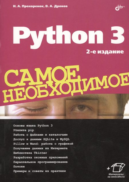 Николай Анатольевич Прохоренок Python 3. Самое необходимое. 2-е издание, переработанное и дополненное