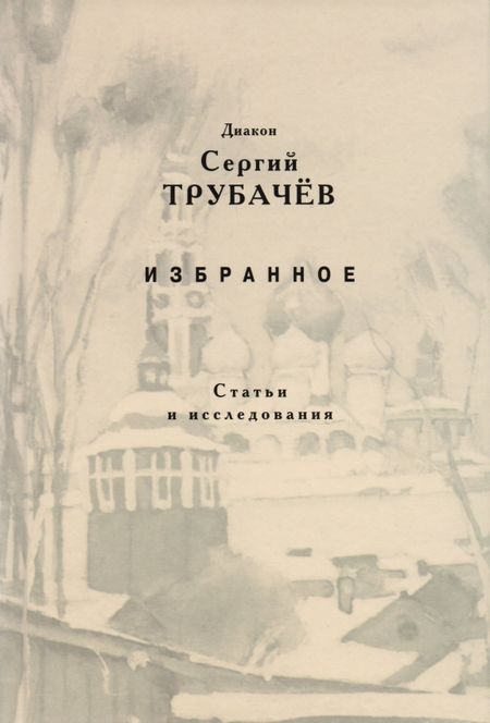 None Избранное. Статьи и исследования