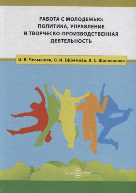 None Работа с молодежью: политика, управление и творческо-производственная деятельность
