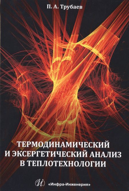 None Термодинамический и эксергетический анализ в теплотехнологии