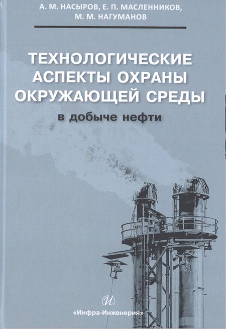 None Технологические аспекты охраны окружающей среды в добыче нефти