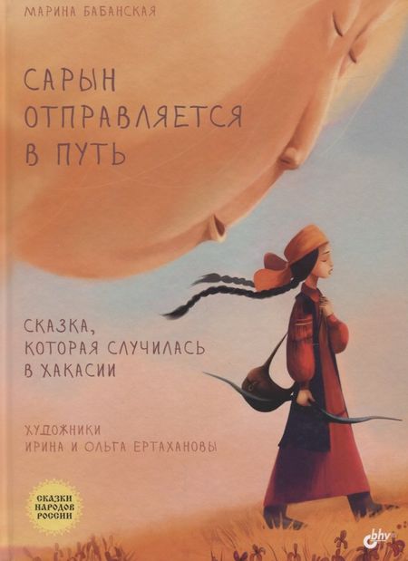 Марина И. Бабанская Сарын отправл.в путь. Сказка, кот.случ. в Хакасии