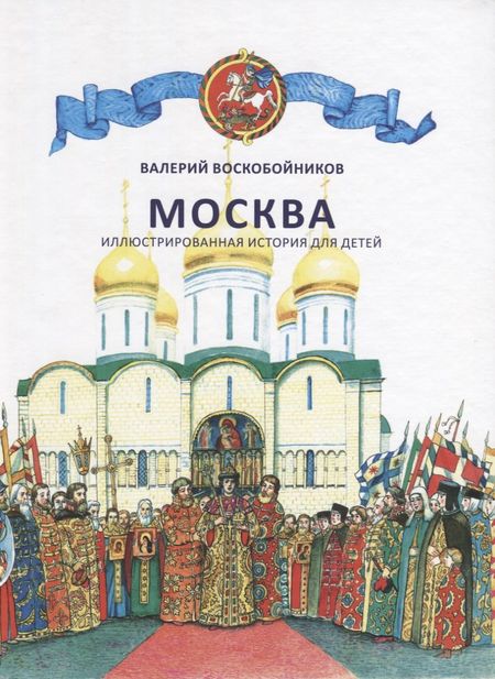 Валерий Михайлович Воскобойников Москва. Иллюстрированная история для детей