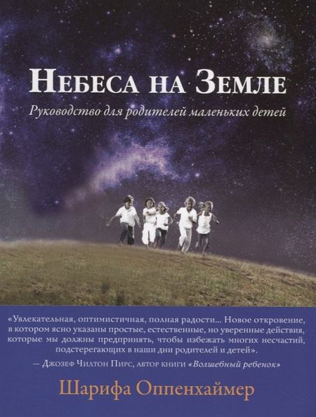 None Небеса на Земле. Руководство для родителей маленьких детей