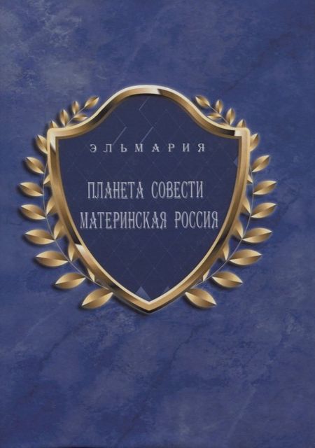 None Планета Совести Материнская Россия: "Мать-Счастье Народа Русского-Православного-Божьего-Землян" (на русском и английском языках)
