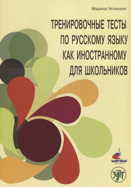 None Тренировочные тесты по русскому языку как иностранному для школьников. Говорение.