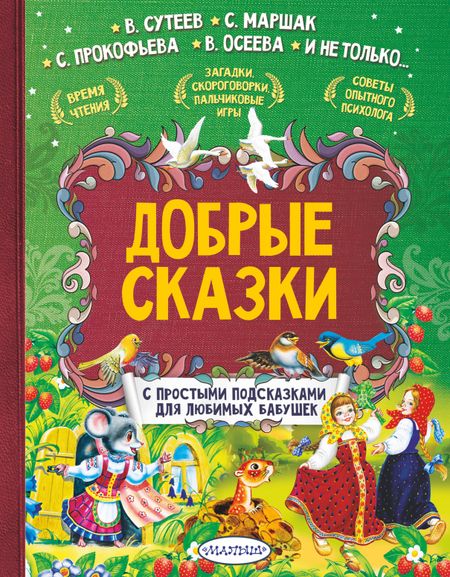 Софья Леонидовна Прокофьева, Владимир Григорьевич Сутеев, Самуил Яковлевич Маршак Добрые сказки
