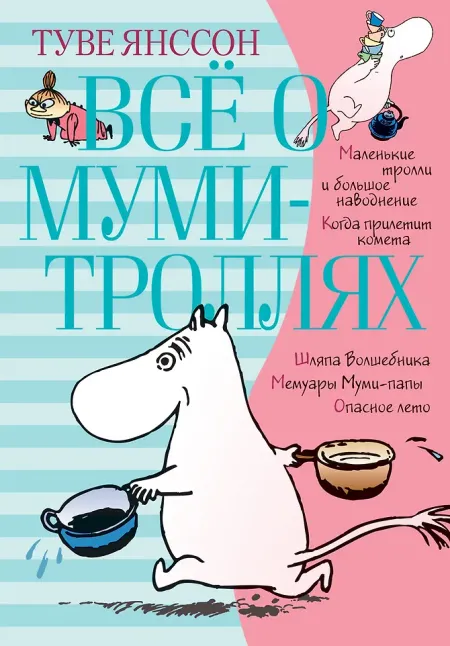 Туве Янссон Всё о Муми-троллях. Книга 1