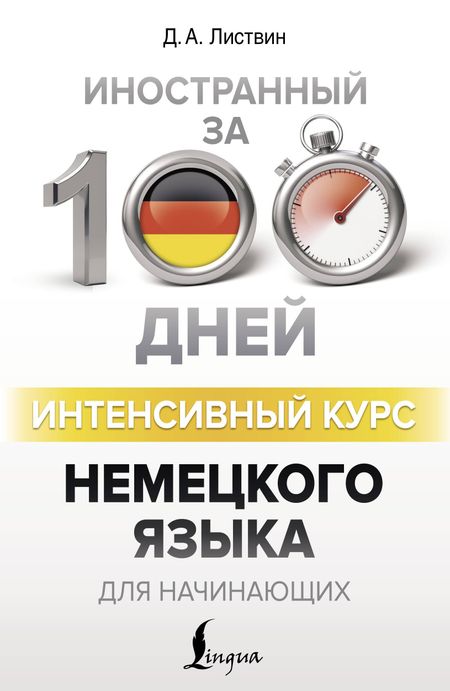 Денис Алексеевич Листвин Интенсивный курс немецкого языка для начинающих
