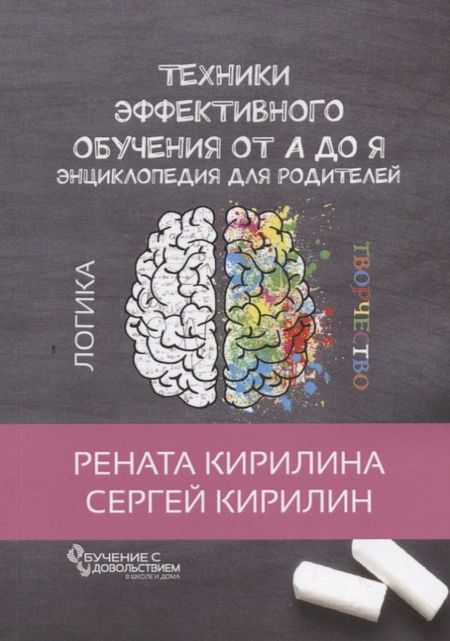Рената Кирилина Техники эффективного обучения от А до Я Энциклопедия для родителей