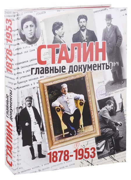 Владимир Долматов Сталин: главные документы. 1878-1953г.