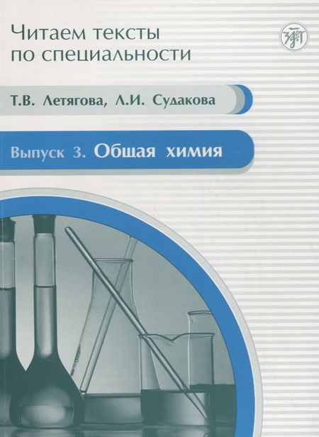 Татьяна Викторовна Летягова Общая химия : учебное пособие по языку специальности.Вып.3