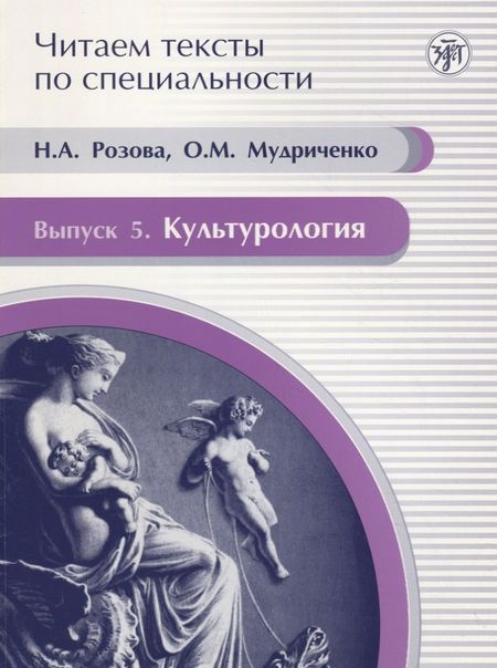 None Читаем тексты по специальности. Вып. 5. Культурология : учебное пособие по языку специальности.