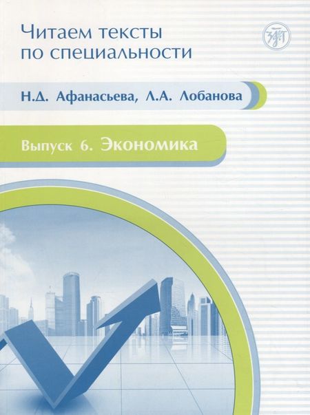 Нина Дмитриевна Афанасьева Читаем тексты по специальности. Вып. 6. Экономика