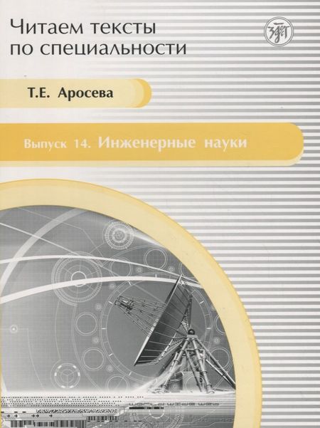 Тамара Е. Аросева Читаем тексты по специальности. Вып. 14. Инженерные науки