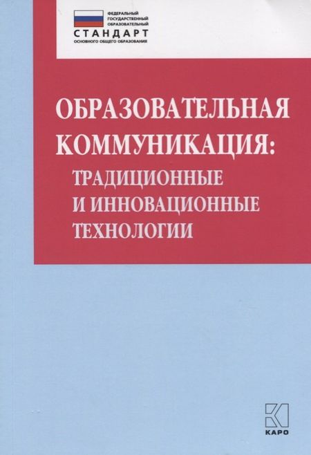 Ольга Борисовна Даутова Образовательная коммуникация: традиционные и инновационные технологии