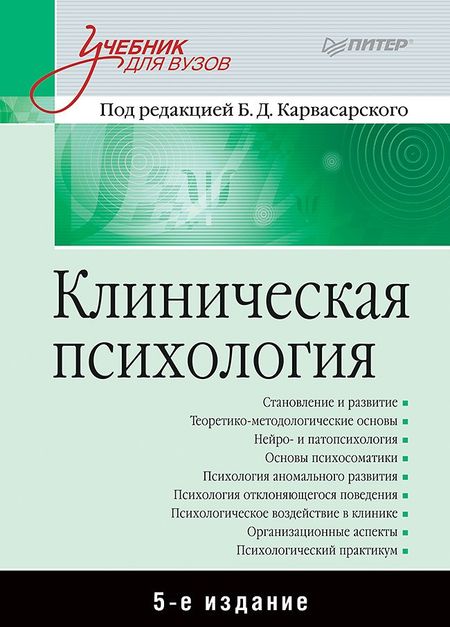 Борис Дмитриевич Карвасарский Клиническая психология: Учебник для вузов. 5-е изд.
