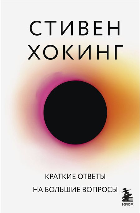 Стивен Хокинг Краткие ответы на большие вопросы