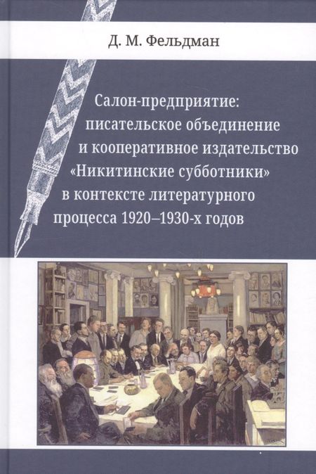 Давид Маркович Фельдман Салон-предприятие: писательское объединение и кооперативное издательство «Никитинские субботники» в контексте литературного процесса 1920–1930-х годов