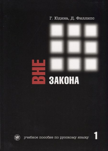 Галина Сергеевна Юдина Вне закона. Часть 1