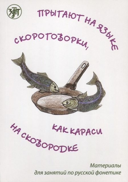None Прыгают на языке скороговорки как караси на сковородке: материалы для занятий по русской фонетике