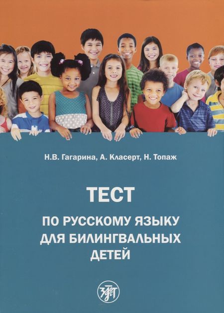 Н. В. Гагарина Тест по русскому языку для билингвальных детей