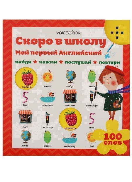None Мой первый английский: Скоро в школу