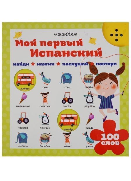 Евгения Петровна Ханоянц Мой первый испанский
