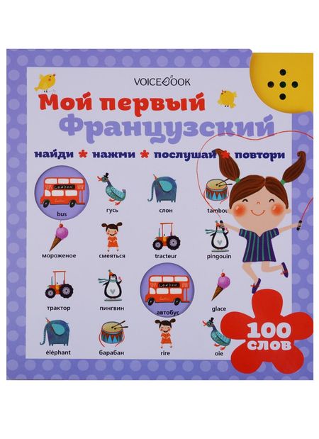 Евгения Петровна Ханоянц Мой первый французский