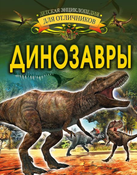 Ирина Геннадьевна Барановская Динозавры