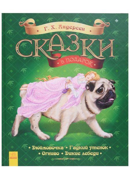 Ганс Христиан Андерсен Сказки в подарок. Г.Х. Андерсен