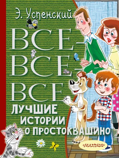 Эдуард Николаевич Успенский Все-все-все лучшие истории о Простоквашино