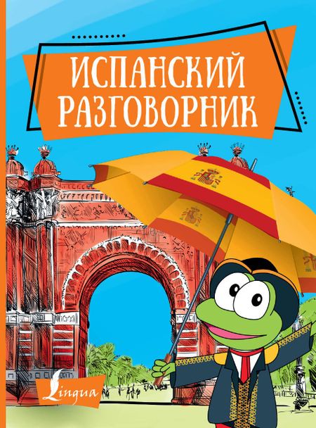 None Испанский разговорник