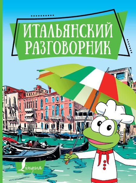 None Итальянский разговорник