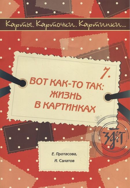 Екатерина Юрьевна Протасова Вот как-то так: жизнь в картинках.