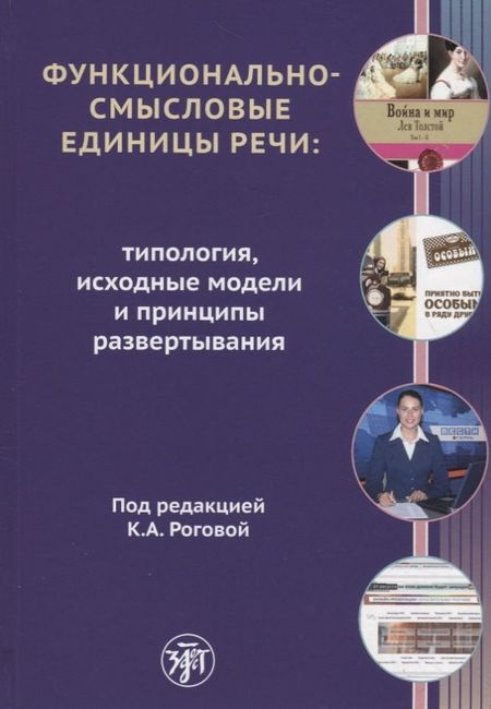 Кира Анатольевна Рогова Функционально-смысловые единицы речи