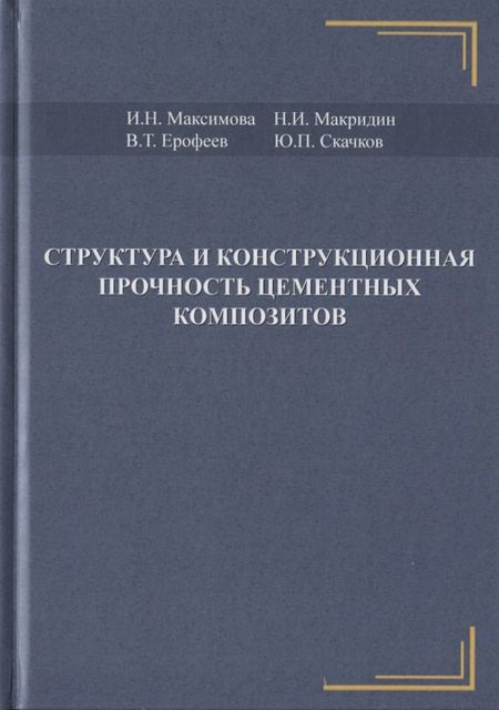 None Структура и конструкционная прочность цементных композитов