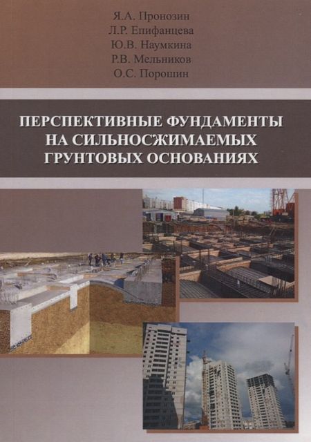 None Перспективные фундаменты на сильносжимаемых грунтовых основаниях