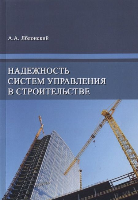None Надежность систем управления в строительстве. Монография