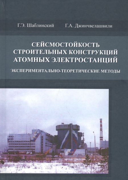None Сейсмостойкость строительных конструкций атомных электростанций. Экспериментально-теоретические методы