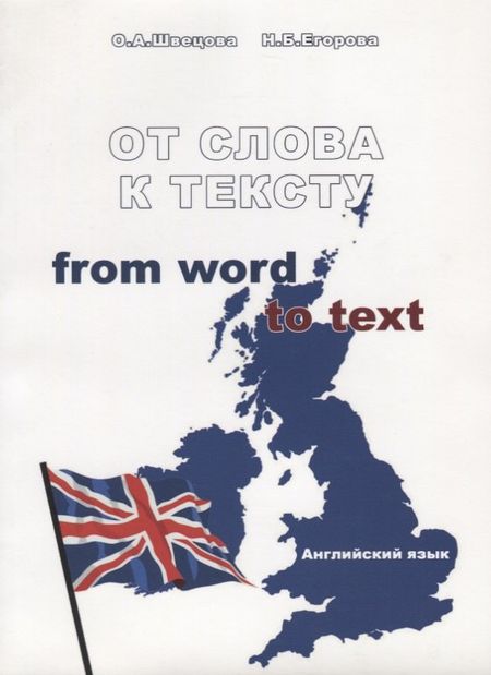 None От слова к тексту